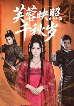 芙蓉映照千秋岁