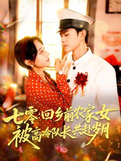 七零回乡前农家女被高冷队长共赴岁月