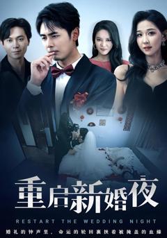 重启新婚夜