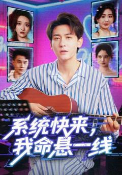 系统快来，我命悬一线