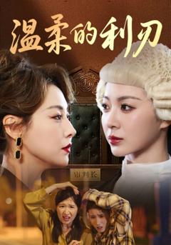 温柔的利刃
