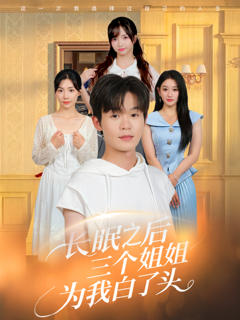 长眠之后三个姐姐为我白了头