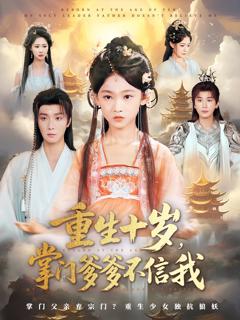 重生十岁掌门爹爹不信我