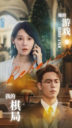 她的游戏，我的棋局