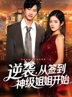 逆袭从签到神级姐姐开始