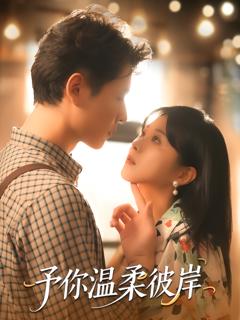 予你温柔彼岸