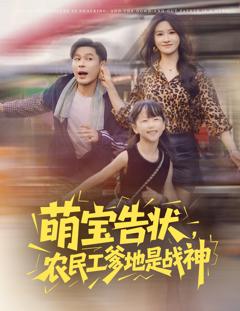 萌宝告状农民工爹地是战神