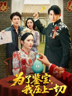 为了鉴宝我压上一切