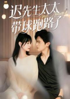 迟先生太太带球跑路了，迟先生太太到处跑