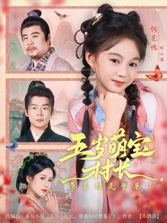 五岁萌宝村长带着村民登基了