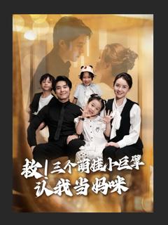 救三个萌娃小巨擘认我当妈咪