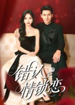 错认情锁恋