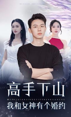 高手下山我和女神有个约会，高手下山我和女神有个婚约