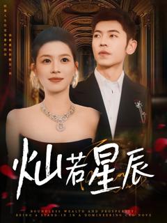 灿若星辰，这泼天富贵本替身接了