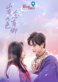 山有九色念有卿