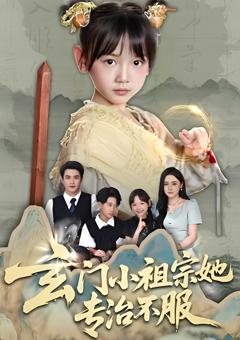 玄门小祖宗她专治不服