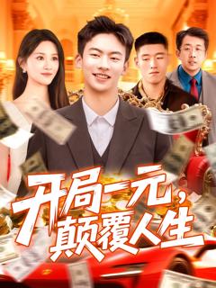 开局一元颠覆人生