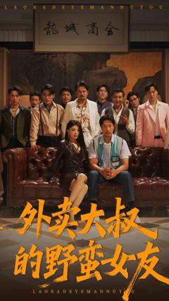 外卖大叔的野蛮女友