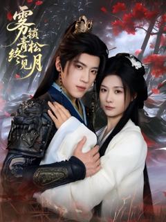 雾锁青松终见月