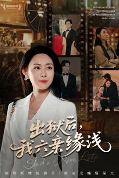 出狱后我六亲缘浅