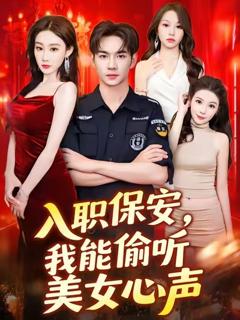 入职保安我能偷听美女心声