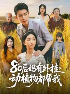 80后妈有外挂动植物都帮我