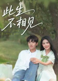 此生不相见