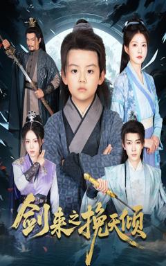 剑来之挽天倾