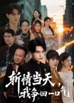 斩情当天我争回一口气