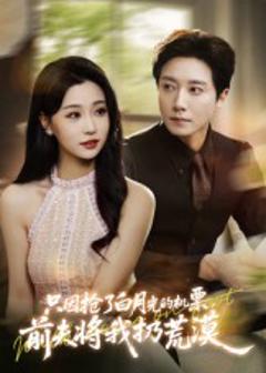 只因抢了白月光的机票前夫将我扔荒漠