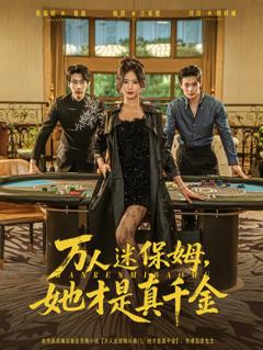 万人迷保姆她才是真千金