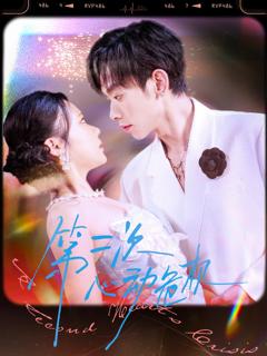 第二次心动危机