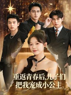 重返青春后儿子们把我宠成小公主
