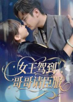 女王驾到哥哥请臣服