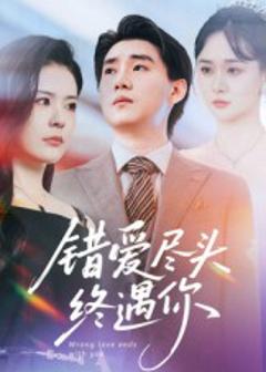 错爱尽头终遇你