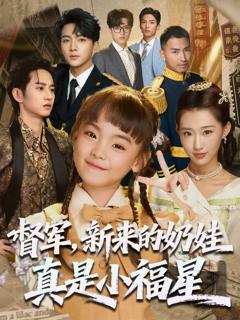 督军新来的奶娃真是小福星