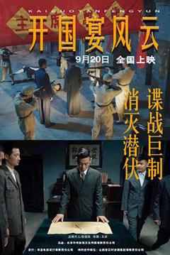 开国宴风云