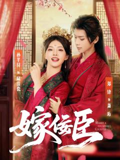 嫁佞臣