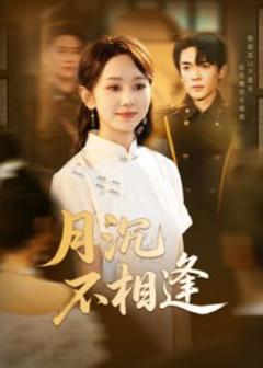 月沉不相逢