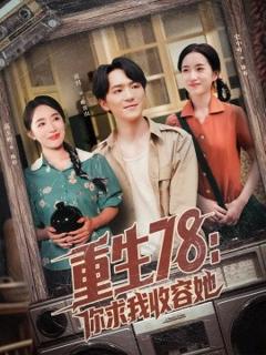 重生78你求我收容她
