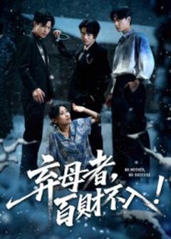 弃母者百财不入