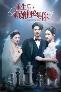 重生后新娘何必是你
