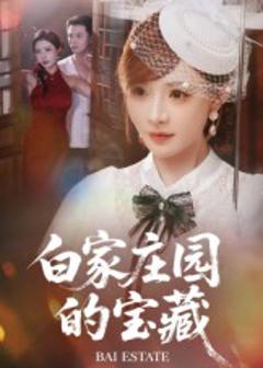 白家庄园的宝藏