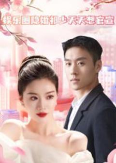 娱乐圈隐婚祁少天天想官宣