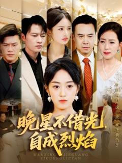 晚星不借光自成烈焰