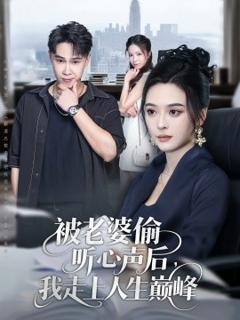 被老婆偷听心声后我走上人生巅峰