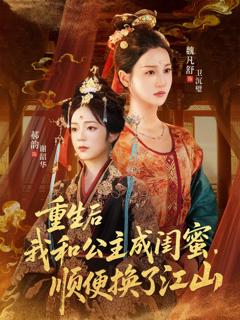 重生后我和公主成闺蜜顺便换了江山