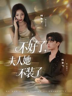 不好了夫人她不装了