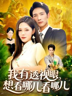 我有透视眼想看哪儿看哪儿