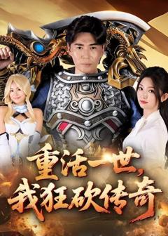 重活一世我狂砍传奇